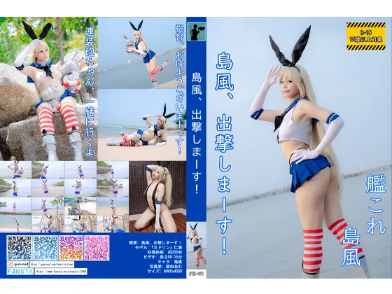 【カドリン仁美】【艦これ 島風】HTM-071 島風、出撃しまーす！