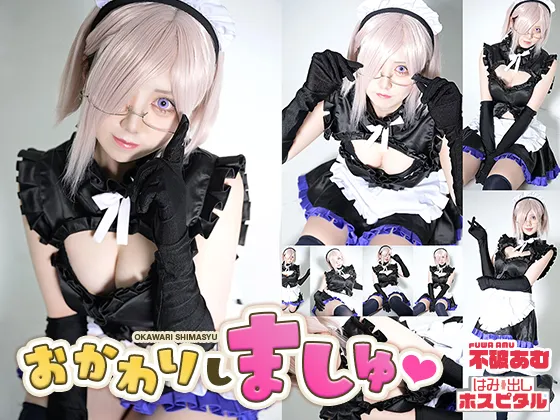 【不破あむ】【FGO 黒メイドマシュ】おかわりしましゅ