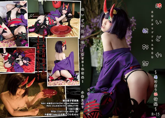 【水無月みり】【FGO 酒呑童子】酔いどれ旅行記〜旅情編〜