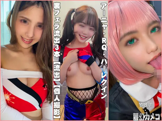 【DC ハーレイ・クイン＆SPY×FAMILY アーニャ】裏フェラ流出３本【流出】レースクイーン　プラベ流出　＋　コスイベントHQ流出　＋　ア-ニャ　裏フェラ流出動画【個人撮影】