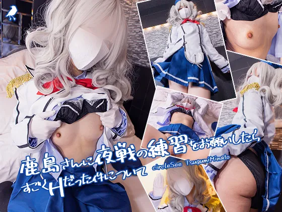 【港つぐみ】【艦これ 鹿島】see34 鹿島さんに夜戦の練習をお願いしたらすごくHだった件について