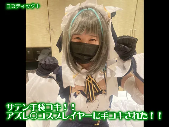 【アズレン チェシャー】サテン手袋コキ　！！アズレ○コスプレイヤーに手コキされた！！