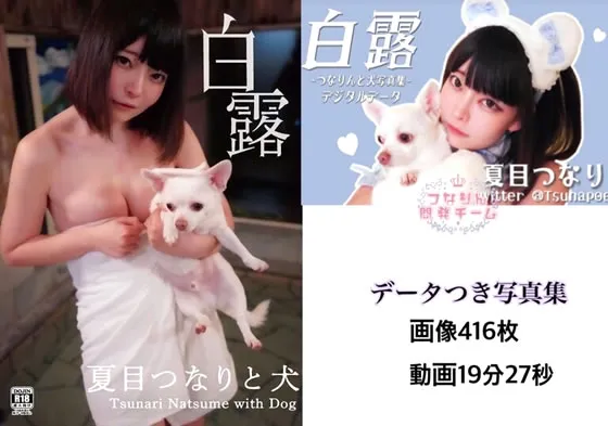 【夏目つなり】白露