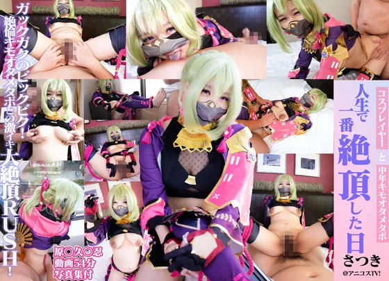 【原神 久岐忍】【コスプレイヤーと中年キモオタメタボ３】人生で一番絶頂した日！生ハメ中出しハメまくり連続射精！ガックガクのビックビク！絶倫キモオタメタボとの激イキ大絶頂RUSH！！