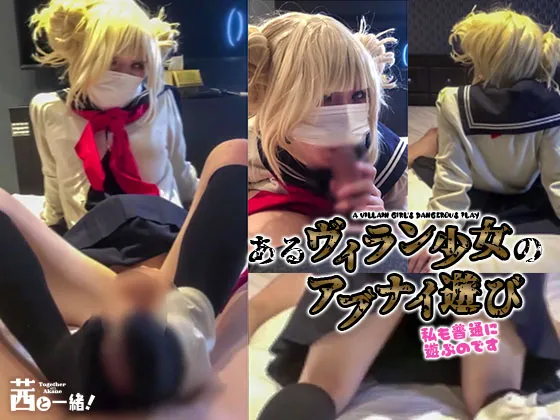 【ヒロアカ トガヒミコ】あるヴィラン少女のアブナイ遊び〜私も普通に遊ぶのです〜