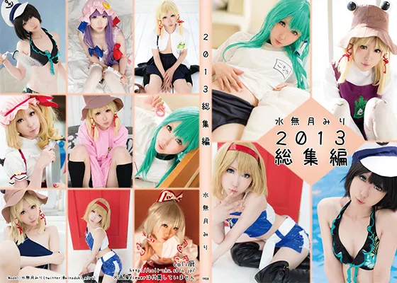 【水無月みり】【東方Project】《1月まで値下げ中》2013年総集編