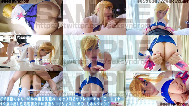 【宝田もなみ】【リゼロ ミネルヴァ】ガチ洗脳ちゃん 108cm極巨乳隠れＩカップ有名セフレユーチュー〇ーレイヤー １９歳中出し性処理便女ドМ調教シコリシャス リゼ〇 ミネルヴァ[H]#01α