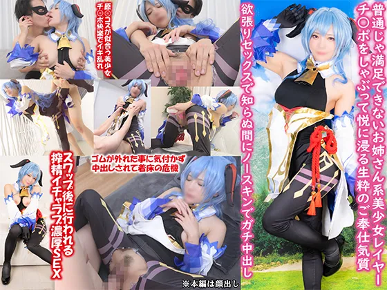 【原神 甘雨】普通じゃ満足できないお姉さん系美少女レイヤー、チ●ポしゃぶって悦に浸る生粋のご奉仕気質 欲張りセックスで知らぬ間にノースキンでガチ中出し