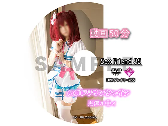 【ラブライブ 黒澤ルビィ】Sex Friend 85「ハメドリサンシャイン 黒澤ル◯ィ」