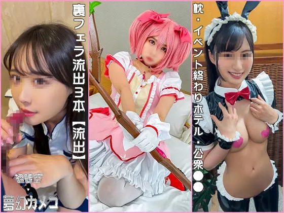 【坂道系アイドル＆まどマギ＆逆バニー】裏フェラ流出３本【流出】アイドル・プロレイヤー・グラビアモデル　裏・プライベート流出映像　枕・イベント終わりホテル・公衆●●　彼氏とコスプレ【個人撮影】