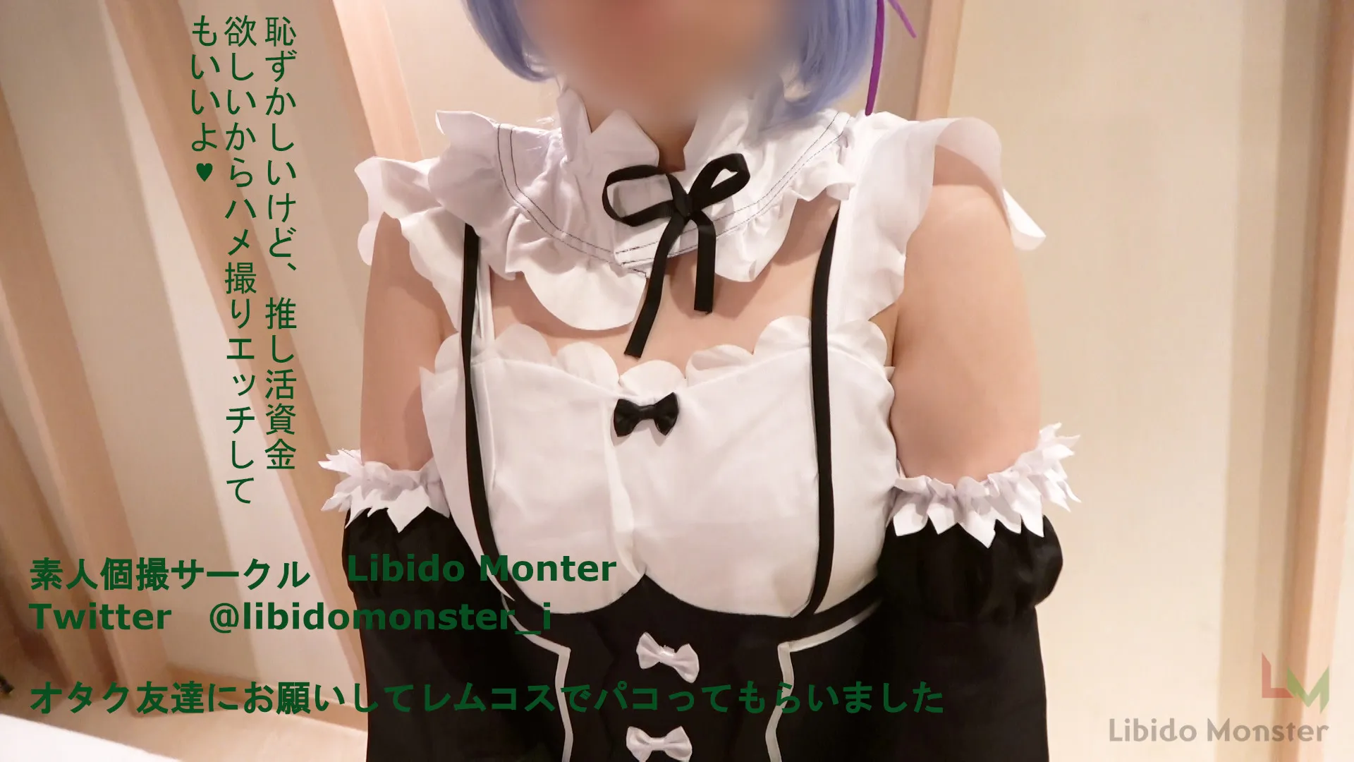 【リゼロ レム】オタク友達にお願いしてレムコスでパコってもらいました