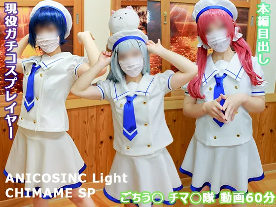 【ごちうさ チマメ隊】ANICOSINC LIGHT CHIMAME