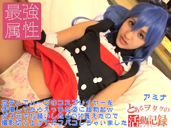 とあるヲタクの活動記録アミナ