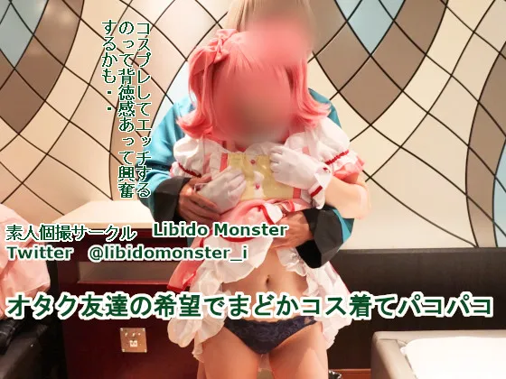 【まどマギ 鹿目まどか】オタク友達の希望でまどかコス着てパコパコ