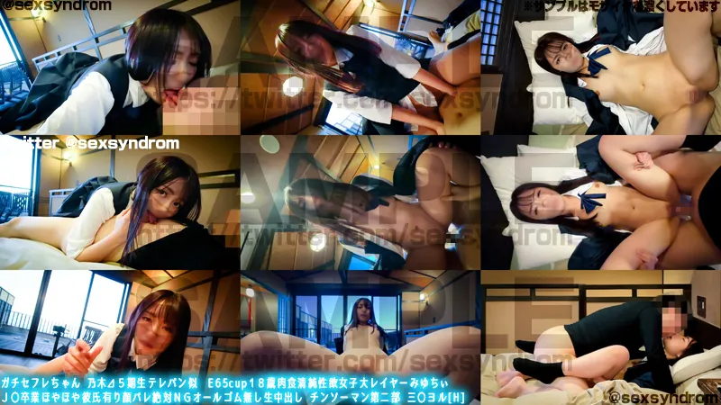 【チェンソーマン ヨル】ガチセフレちゃん 乃木⊿５期生テレパン似　E65cup１８歳肉食清純性欲女子大レイヤーみゆちぃ Ｊ〇卒業ほやほや彼氏有り顔バレ絶対ＮＧオールゴム無し生中出し チンソーマン第二部 三〇ヨル[H]