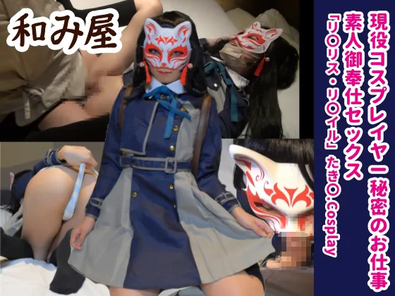 【寝子】【リコリコ 井ノ上たきな】【和み屋】ロ●現役コスプレイヤー、リコリ〇たき〇コスプレで御奉仕sex