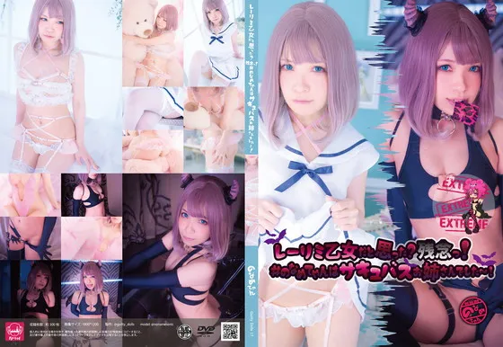 【のなめてゃん】(Guiltydolls17extreme)レーリミ乙女だと思った？残念〜！#のなめてゃんはサキュバスお姉さんでした〜！extreme