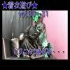 【サリヴァン＆イシュミール】★着衣遊び★vol.30〜31