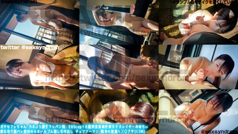 【チェンソーマン 三鷹アサ】ガチセフレちゃん 乃木⊿５期生テレパン似　E65cup１８歳肉食清純性欲女子大レイヤーみゆちぃ 彼氏有り顔バレ絶対ＮＧオールゴム無し生中出し チェソソーマン 戦争の悪魔≒三〇アサ[CSM]