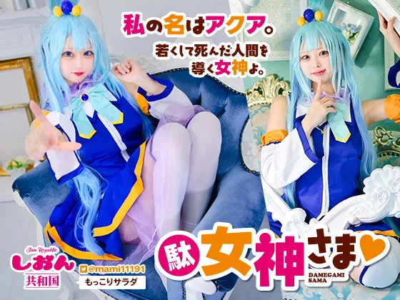 【しおん共和国】【このすば アクア】駄女神さま♡
