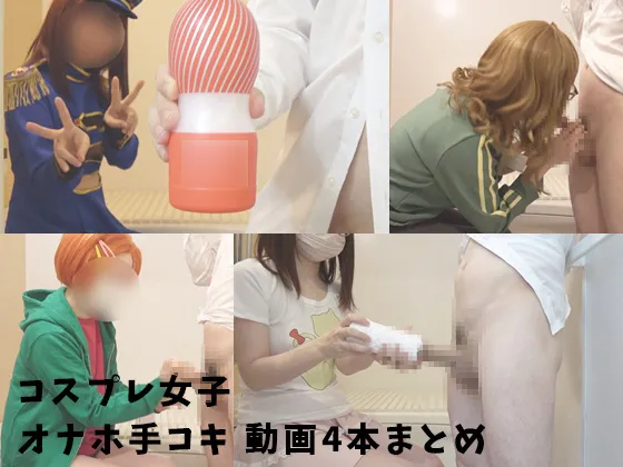 【オナホ動画】CFO01〜04まとめ【コスプレ女子にオナホで抜かれる動画まとめ】