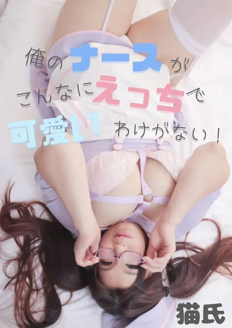 【薄口みりん】俺のナースがこんなにえっちで可愛いわけがない！