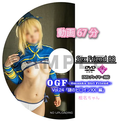 【FGO 謎のヒロインXX】Sex Friend 88「OGF - Omanko Girl Friend - Vol.24 謎のヒ◯インXX 編」