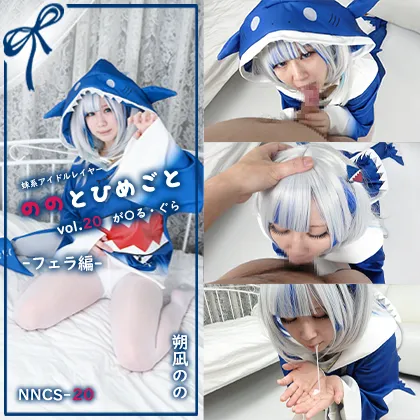 【朔凪のの】【ホロライブ がうる・ぐら】ののとひめごと20 が〇る・ぐら はじめてのえっちに混乱するサメちゃん♡ -フェラ編-