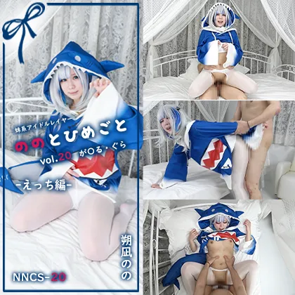 【朔凪のの】【ホロライブ がうる・ぐら】 ののとひめごと20 が〇る・ぐら はじめてのえっちに混乱するサメちゃん♡ -えっち編-