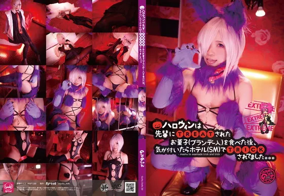 【のなめてゃん】【FGO マシュ デンジャラス・ビースト】(Guiltydolls20extreme)ハロウィンは先輩にTREATされたお菓子（ブランデー入り）を食べた後、気がついたらホテル（SM)でTRICKされてました。。。extreme