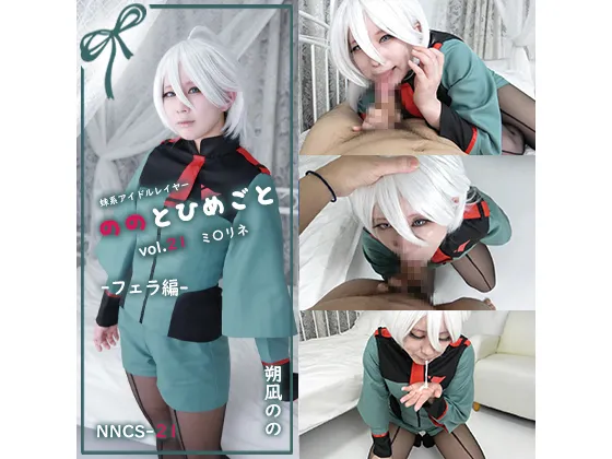 【朔凪のの】【ガンダム 水星の魔女 ミオリネ】ののとひめごと21 ミ〇リネ -フェラ-