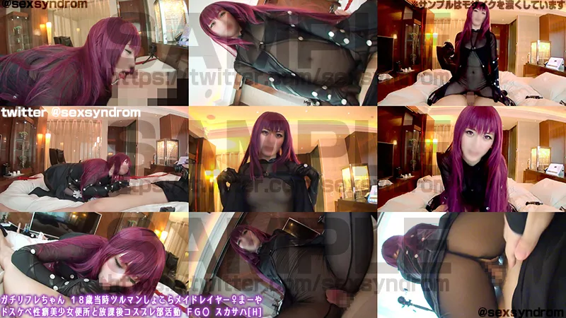 【FGO スカサハ】ガチ放コ倶ちゃん １８歳当時ツルマンしょこらメイドリフレイヤー♀まーや ドスケベ性癖美少女便所と放課後コスプレ倶楽部活動  ＦＧ〇 スカサハ[H]