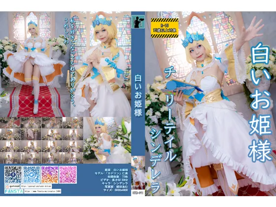 【カドリン仁美】【チェリーテイル シンデレラ】HTM-091: 白いお姫様