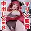 【ホロライブ 宝鐘マリン】マリン船長の沈没後悔動画〜コスプレ中出し着衣SEX〜