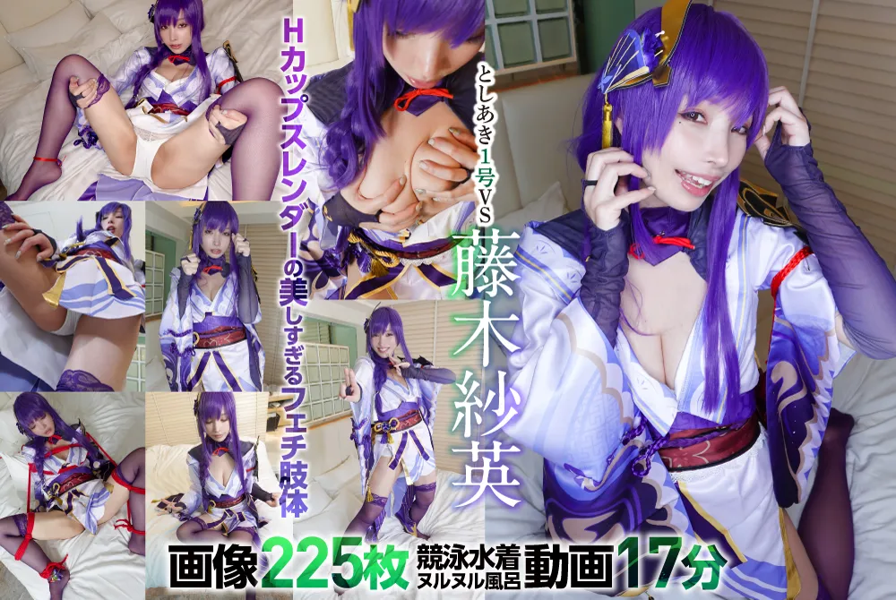 【原神 雷電将軍】サンダーロード　画像225枚＋競泳水着ヌルヌル風呂動画17分　＠藤木紗英