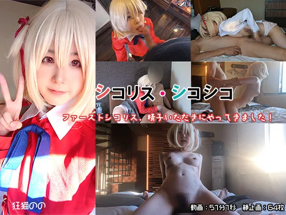 【狂猫のの】【リコリス・リコイル 錦木千束】シコリス・シコシコ　ファーストシコリス、精子いただきにやってきました！