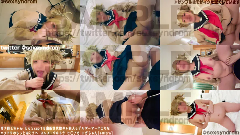 【ヒロアカ トガヒミコ】ガチ同モちゃん Ｅ６５cup１８歳新世代陰キャ同人モデルゲーマー♀まりな ハメドリのもっと向こうへ プルス・ウルトラ ヒ◯アカ トガちゃん[+Ultra]