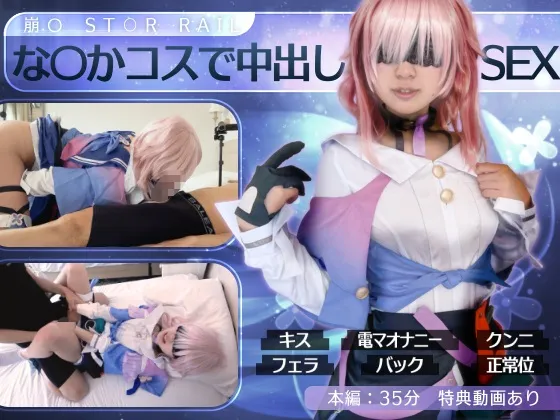 【崩壊:スターレイル 三月なのか】【UGYS 31】崩〇ス〇−レイル な〇かコスで中出しSEX