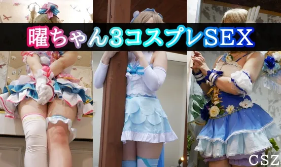 【ラブライブ！ 渡辺曜】曜ちゃん３コスプレSEX