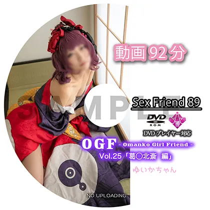 【FGO 葛飾北斎】Sex Friend 89「OGF - Omanko Girl Friend - Vol.25 葛◯北斎 編」