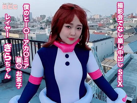 【ヒロアカ 麗日お茶子】撮影会でなし崩し中出し SEX 僕のヒー〇ーアカ〇ミア 麗〇 お茶子　レイヤー：きらちゃん