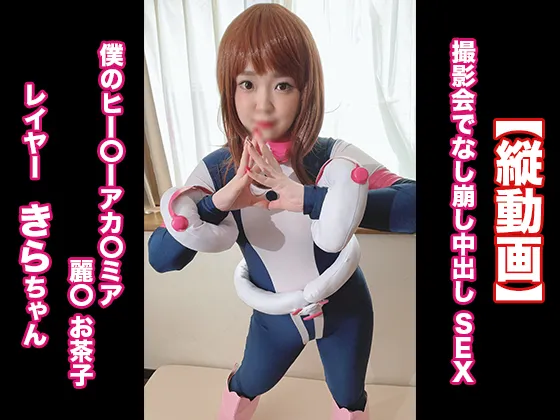 【ヒロアカ 麗日お茶子】［縦動画］撮影会でなし崩し中出し SEX 僕のヒー〇ーアカ〇ミア 麗〇 お茶子　レイヤー：きらちゃん