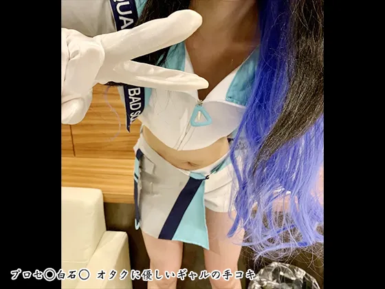 【プロセカ 白石杏】プロセ◯白石◯ オタクに優しいギャルの手コキ