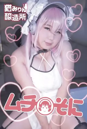 【にゃー氏】むちそに！【すーぱーそに子】