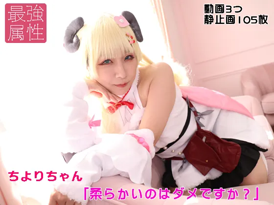 ちよりちゃん「柔らかいのはダメですか？」