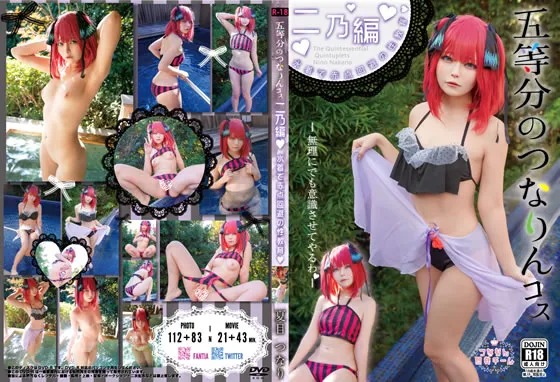 【夏目つなり】【五等分の花嫁 中野二乃 同人AV】五等分のつなりんコス二乃編！水着で赤点回避の性教育！？
