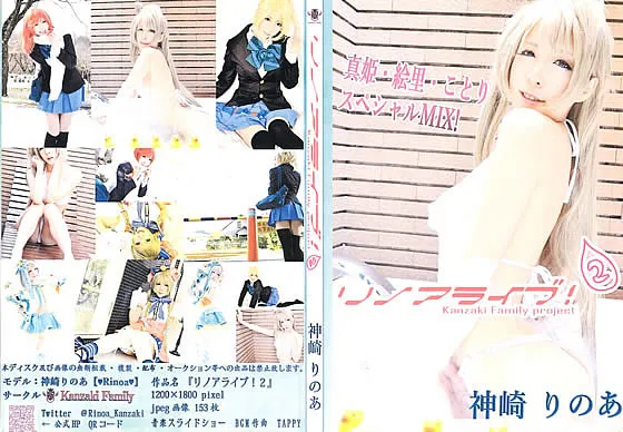 【神崎りのあ】リノアライブ【ラブライブ！ 】
