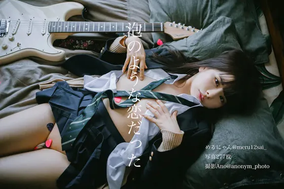 【めるにゃん】泡のような恋だった【JKコスROM】