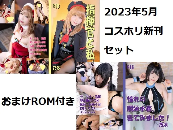 【乃依】【NIKKE＆競泳水着 コスROM】2023年5月新刊セット(期間限定)