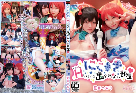 【夏目つなり】【ラブライブ！矢澤にこ＆西木野真姫 同人AV】にこまき！えっちしないと出られない部屋